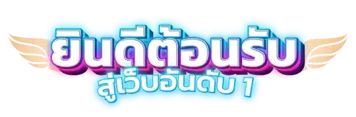 168surex - เว็บพนันที่ให้มากกว่าความบันเทิง เดิมพันง่าย จ่ายจริง ไว้ใจได้